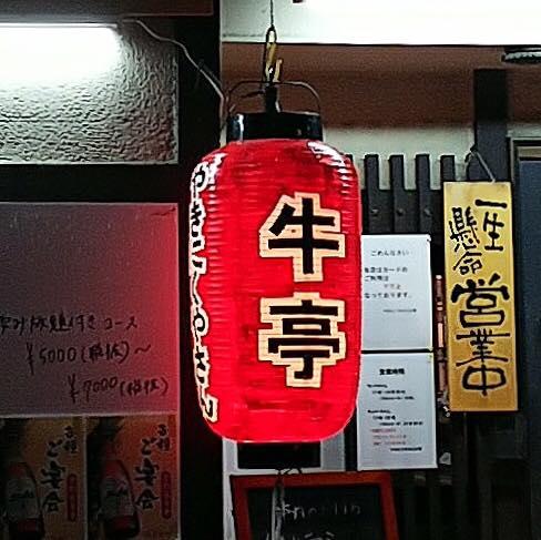 牛亭