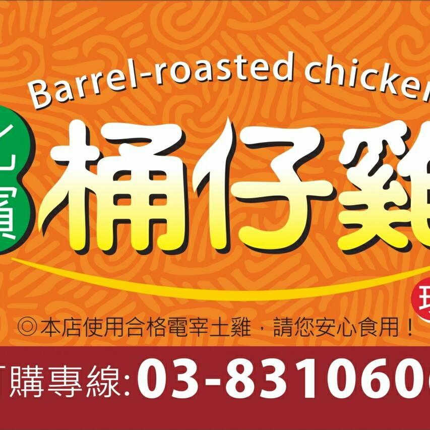 北濱桶仔雞