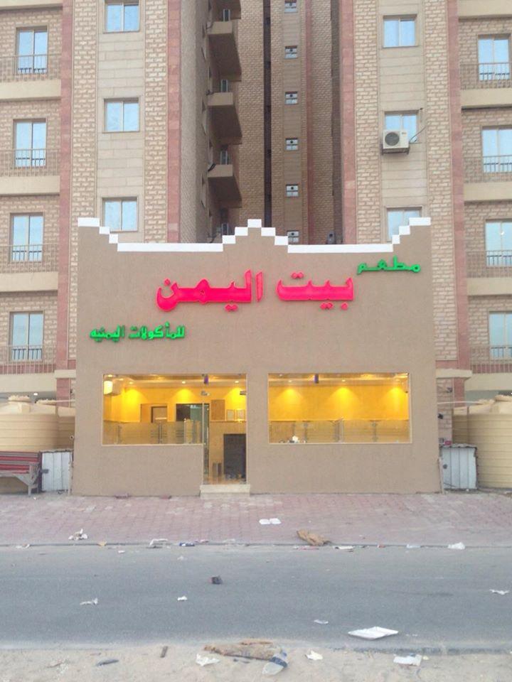 مطعم بيت اليمن