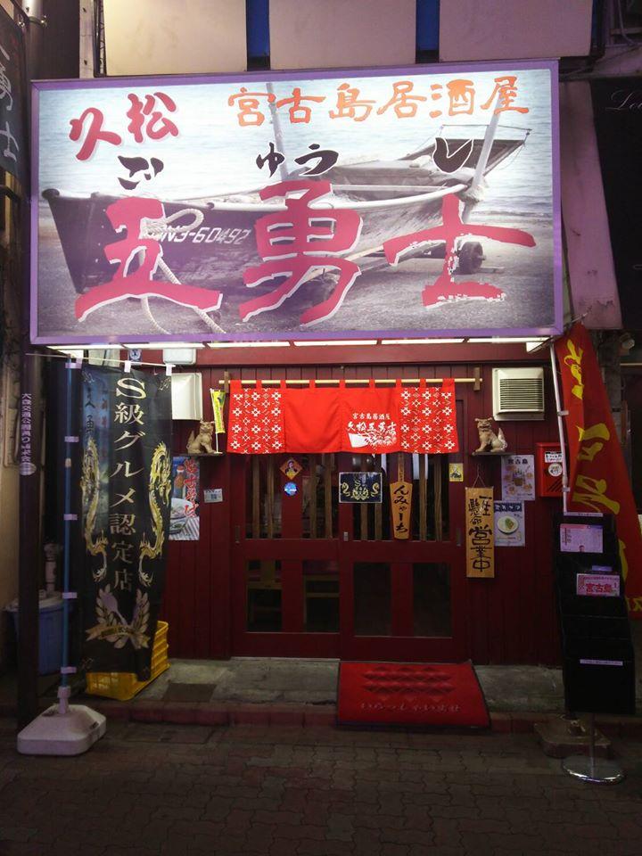 宮古島居酒屋　久松五勇士　