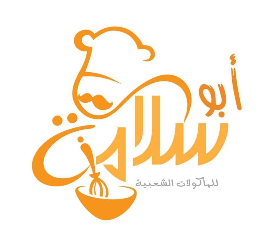 مطعم أبو سلامة Abu Salameh Restaurant