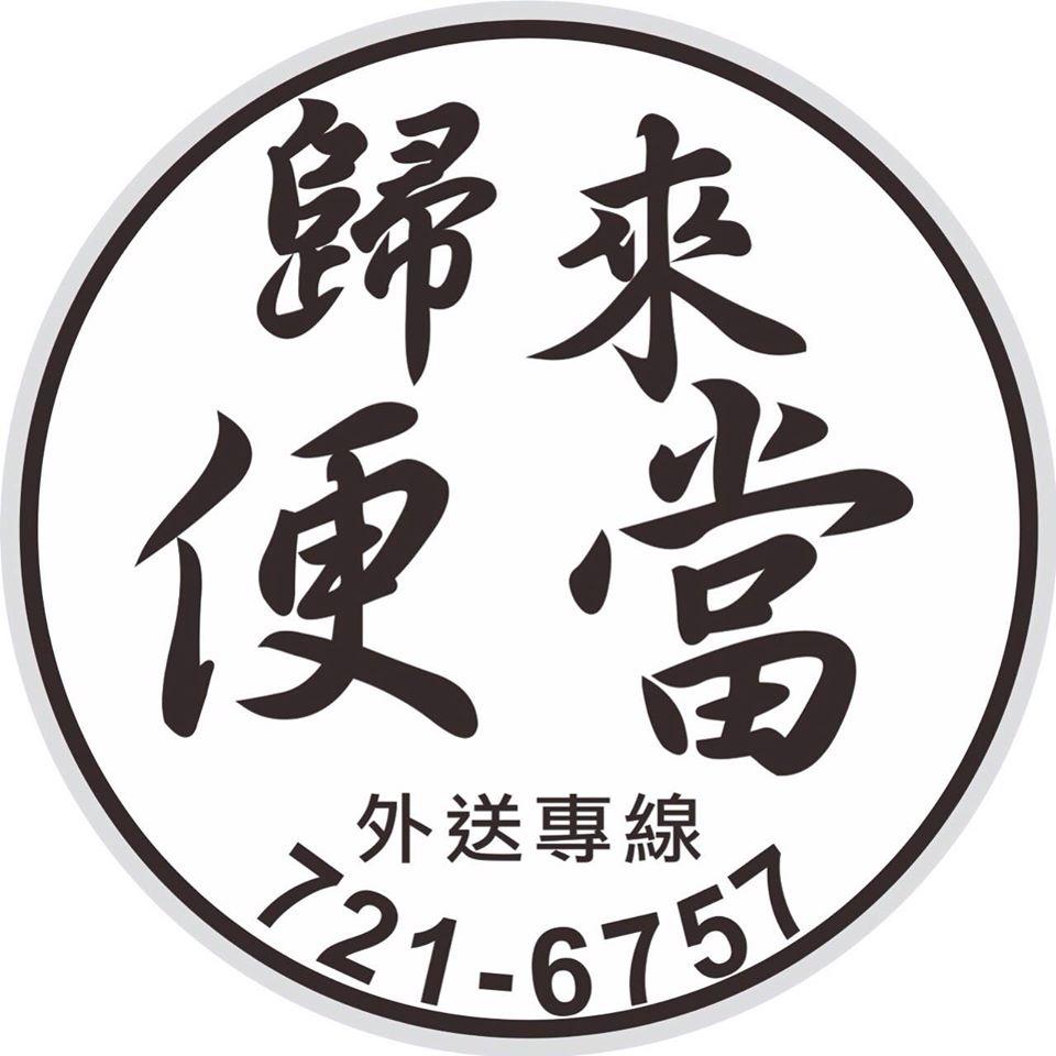 歸來便當民生東路32號 Pingtung