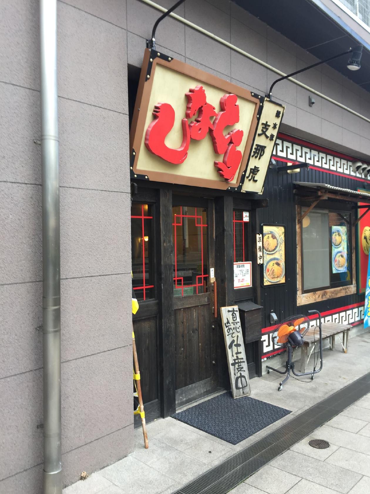 総本家しなとら伊那店