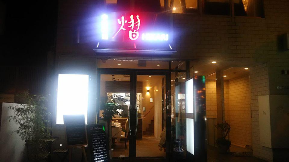 中国料理　熠-ヒカリ