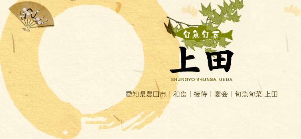 旬魚旬彩 上田