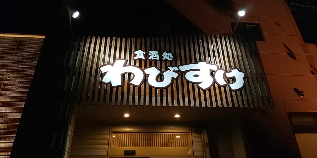 わびすけ