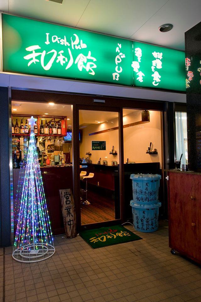 和利館