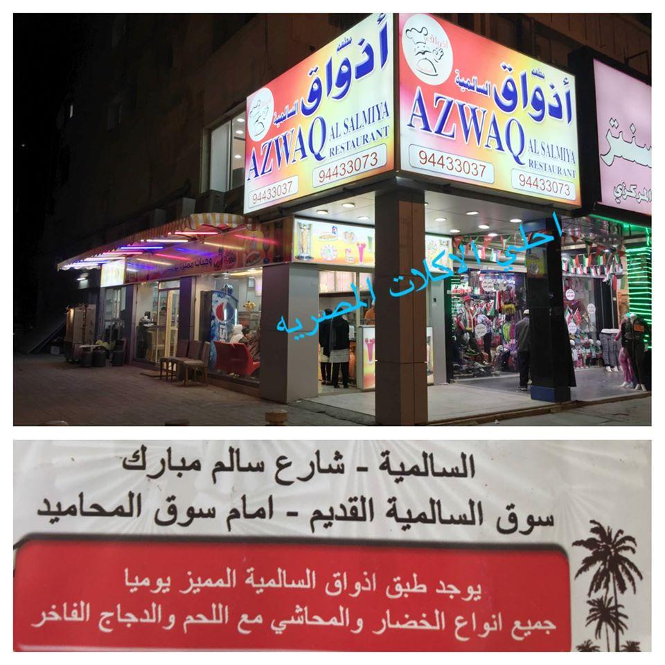 مطعم ازواق السالميه