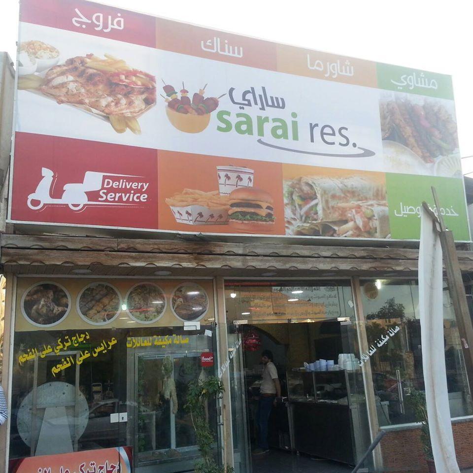 مطعم ساراي ريس . sarai res
