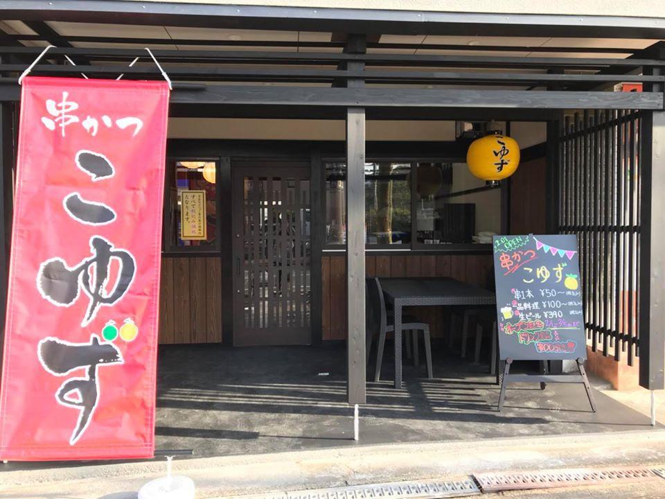 串かつ　こゆず