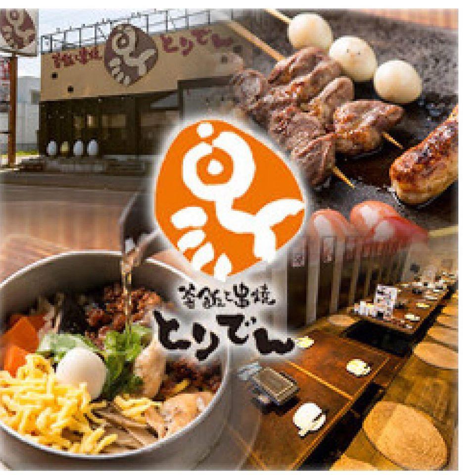 釜飯と串焼き とりでん伊丹瑞ヶ丘店