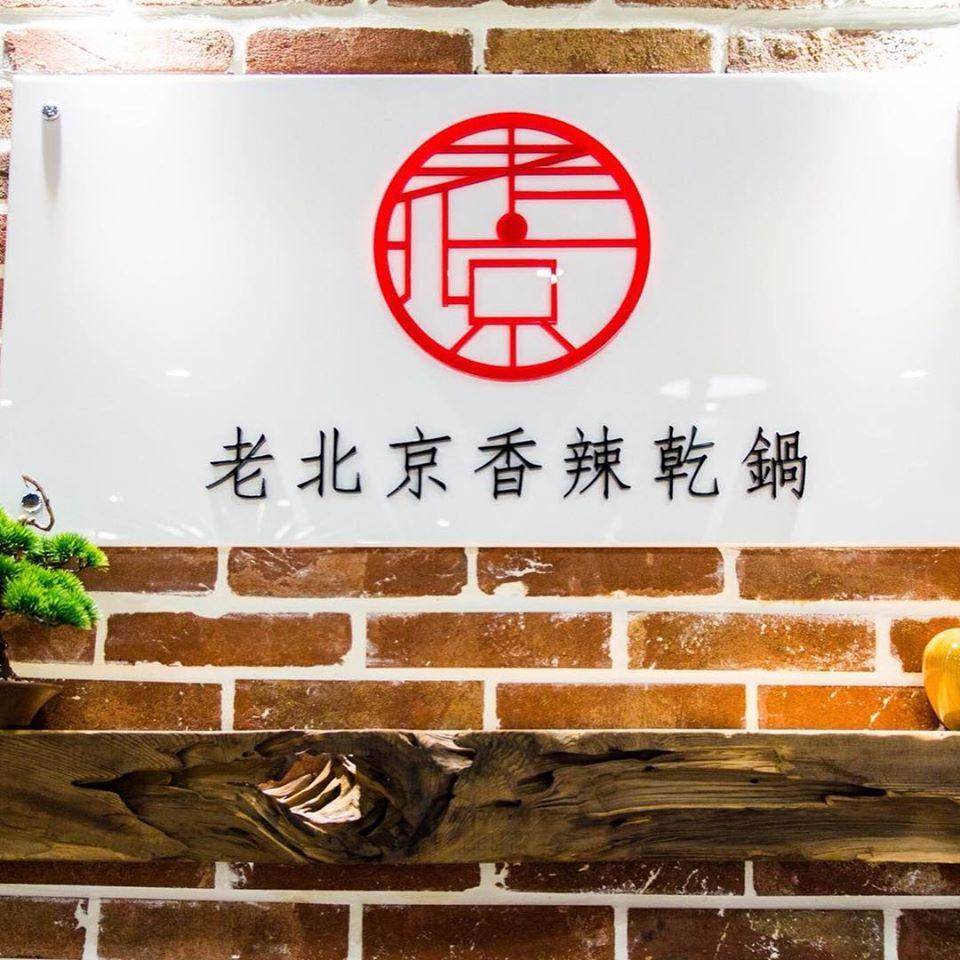 久久平價家常菜熱炒、乾鍋