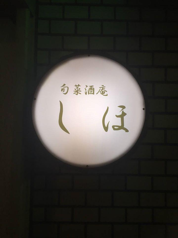 旬菜酒庵　しほ