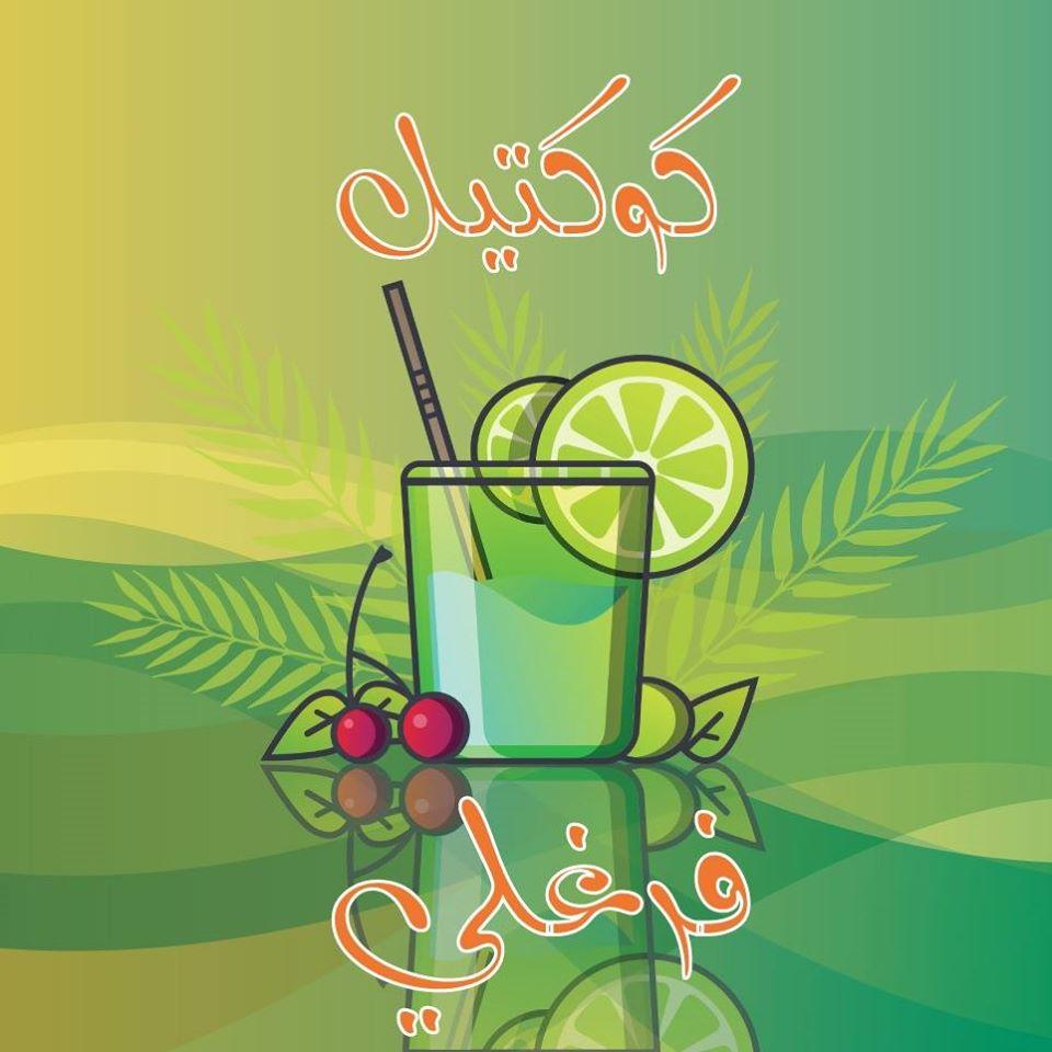 كوكتيل فرغلي Farghali Cocktail