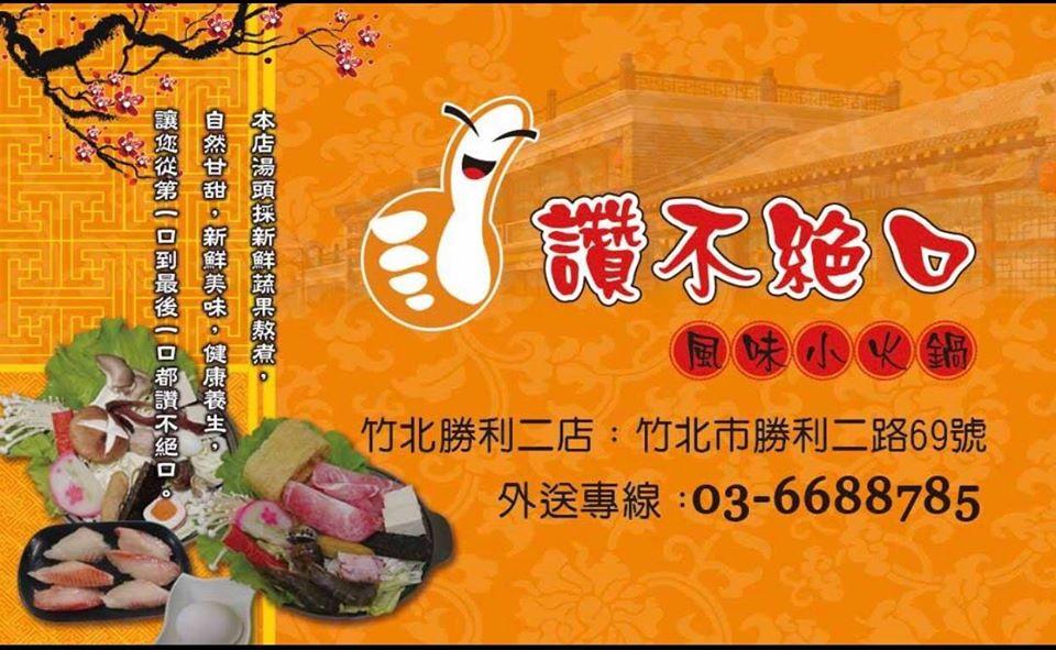 讚不絕口勝利二店