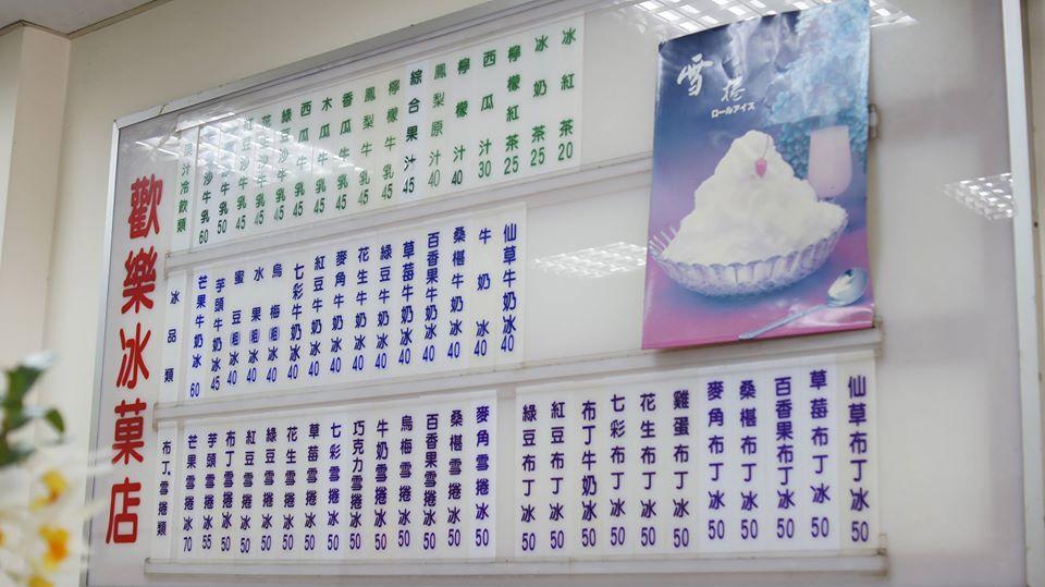 歡樂冰菓店