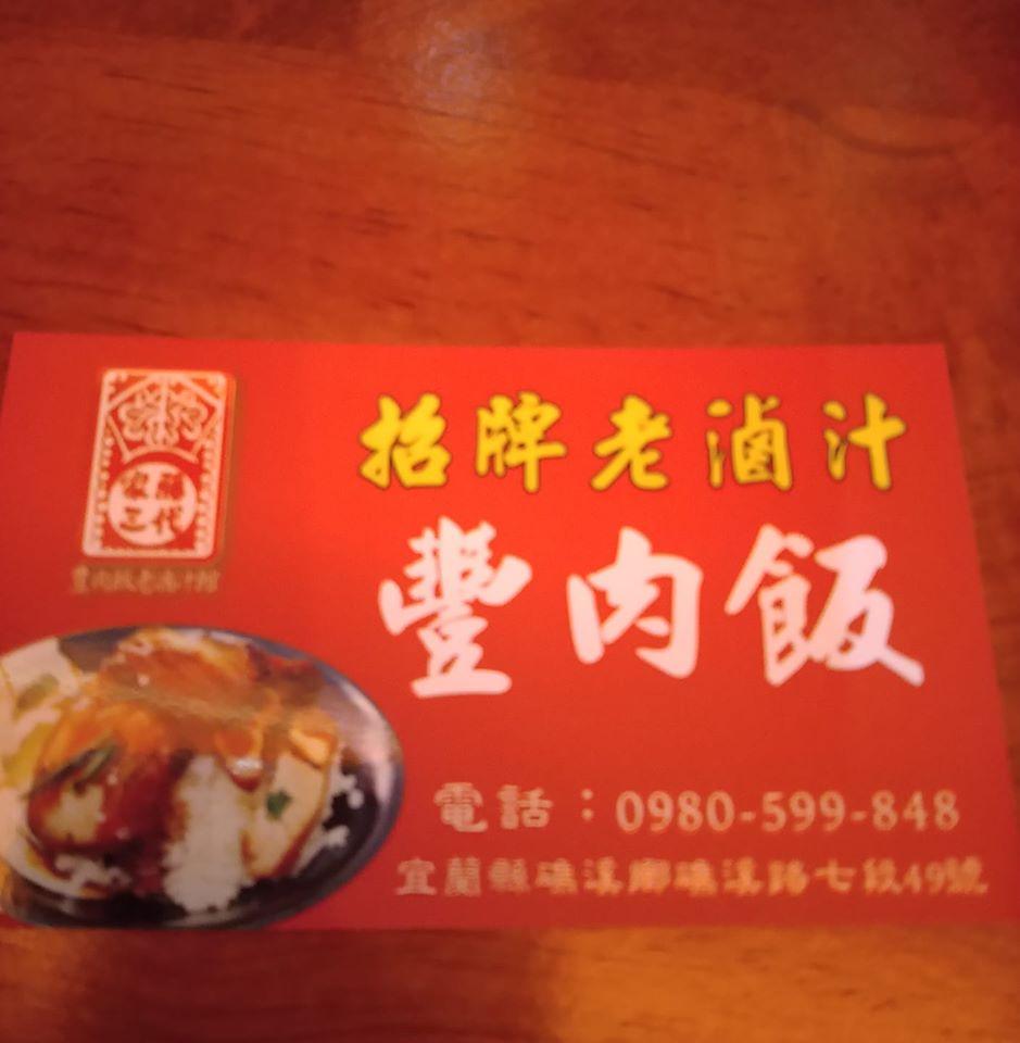 家藤三代老滷汁豐肉館礁溪店