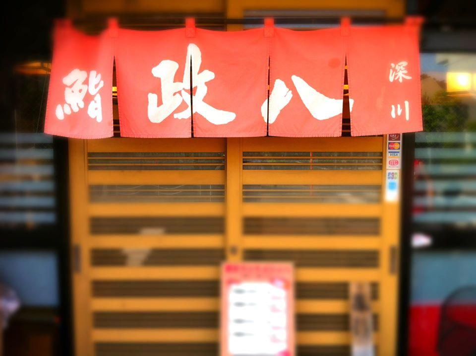 鮨政八