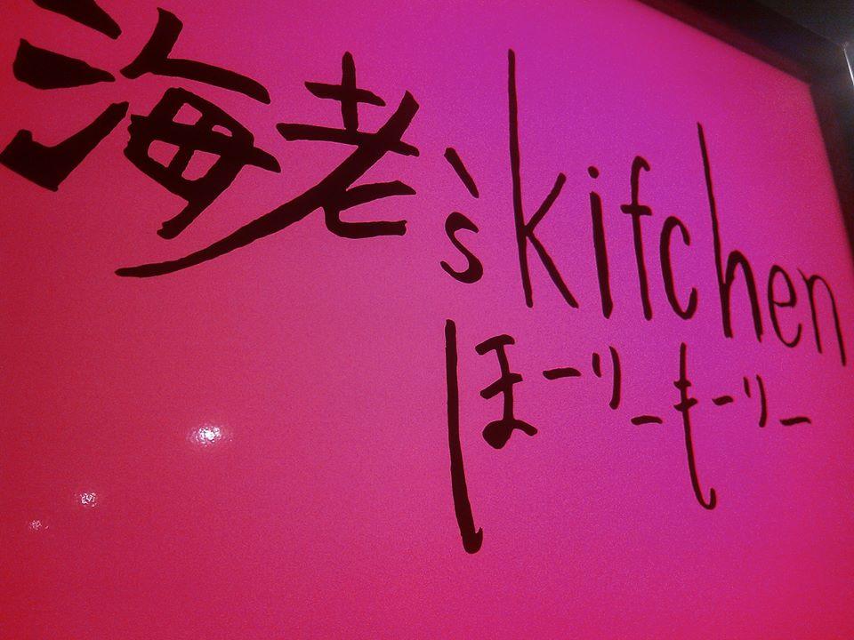 海老’S　Kitchenほーりーもーりー