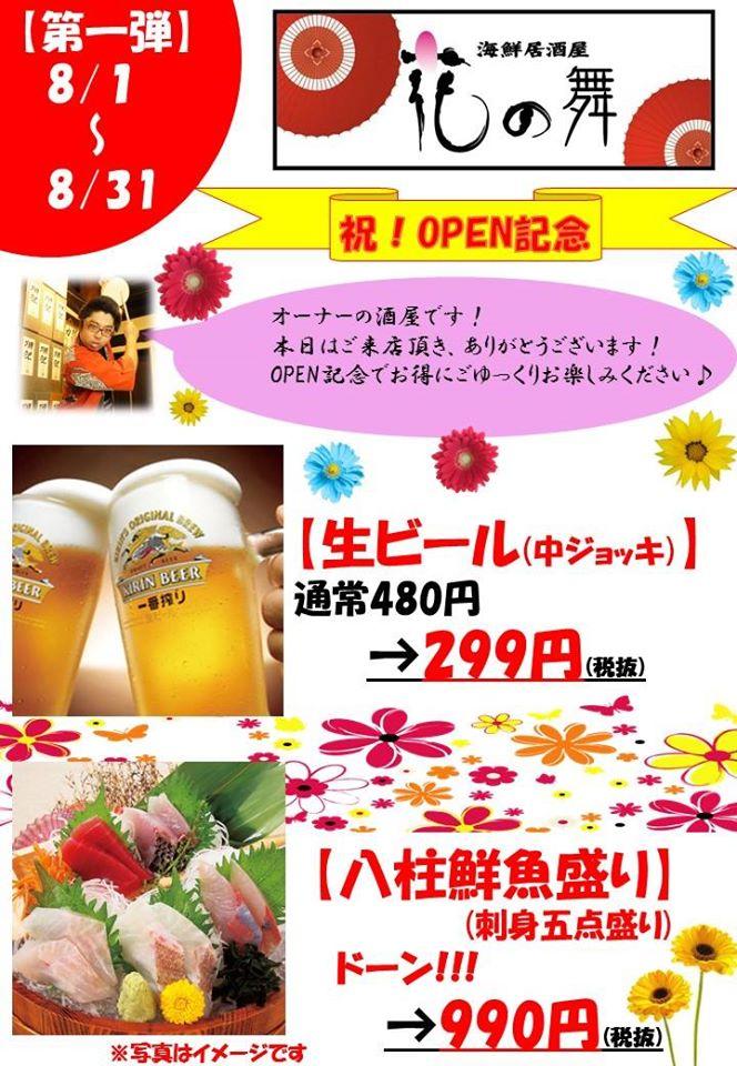 花の舞 八柱駅ビル店