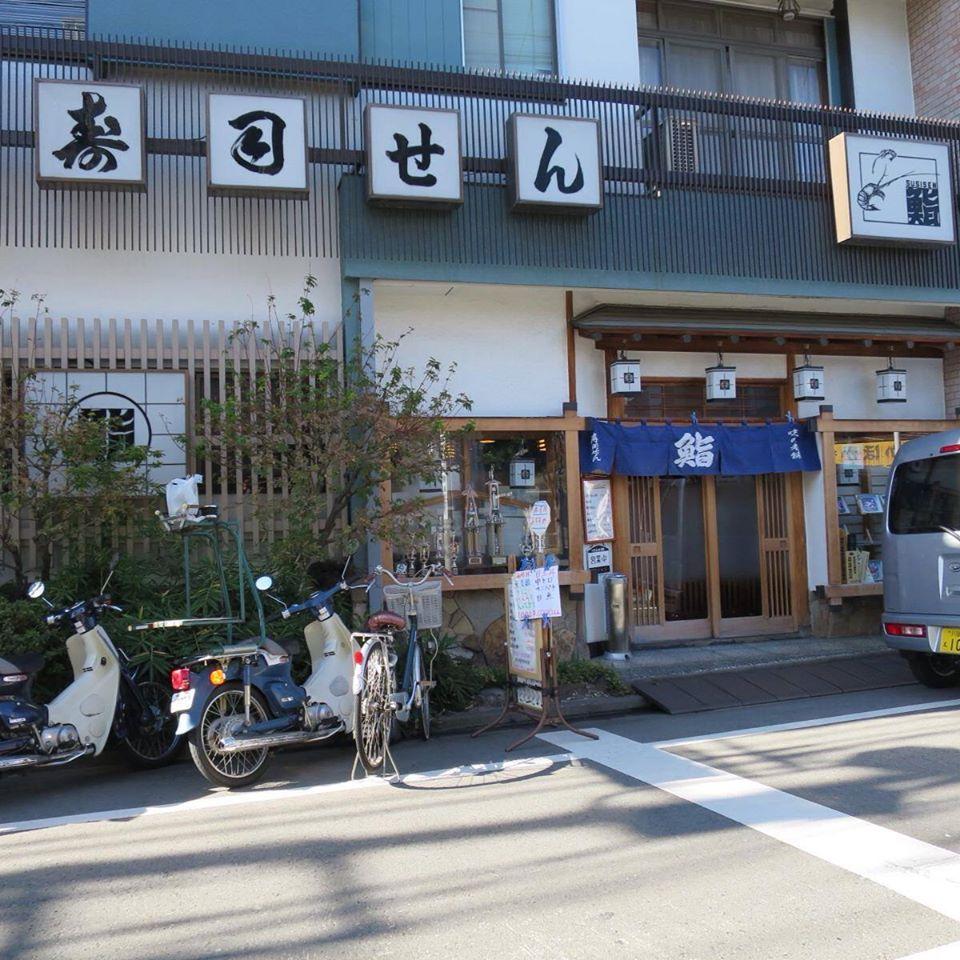 味の老舗　寿司せん