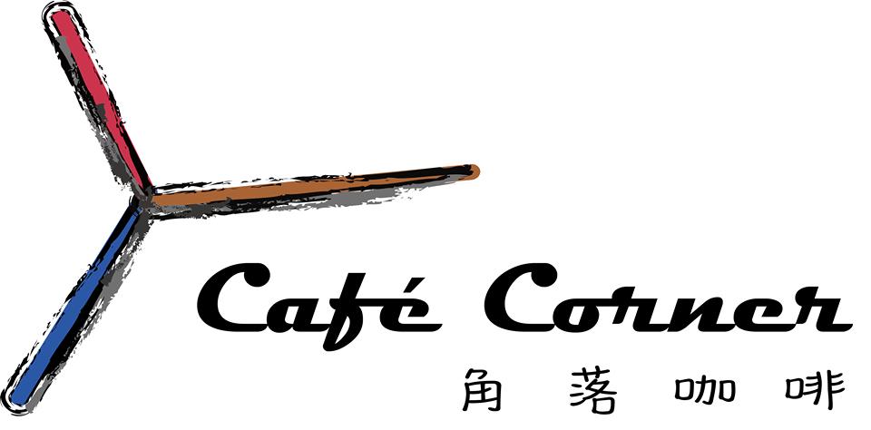 花蓮自強國中-Cafe Corner 角落咖啡
