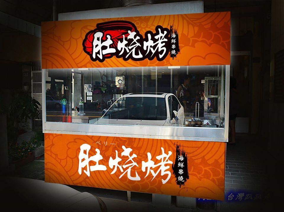 肚燒烤 海鮮串燒