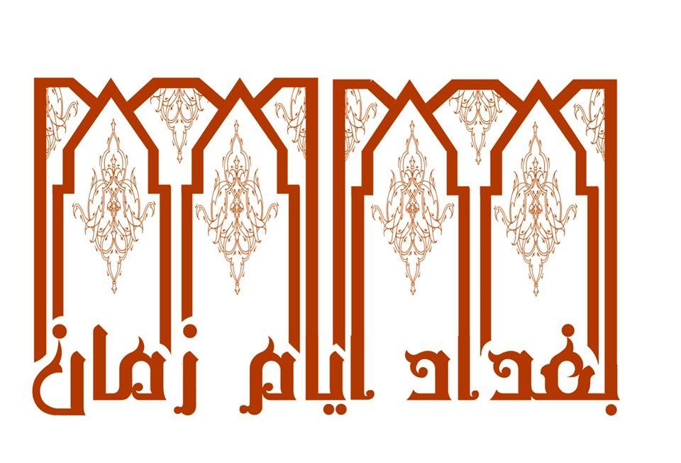 بغداد ايام زمان