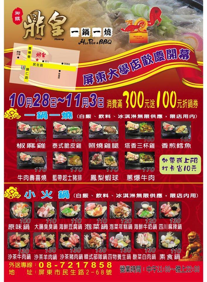 鼎皇一鍋一燒 - 屏東大學店