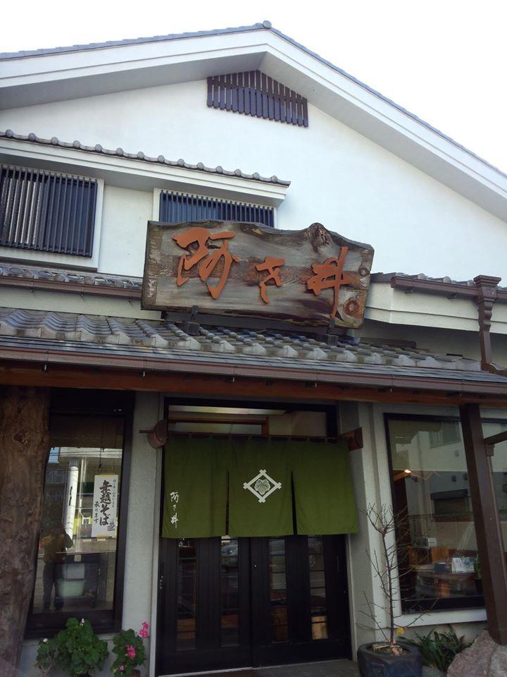 そば処　阿さ井