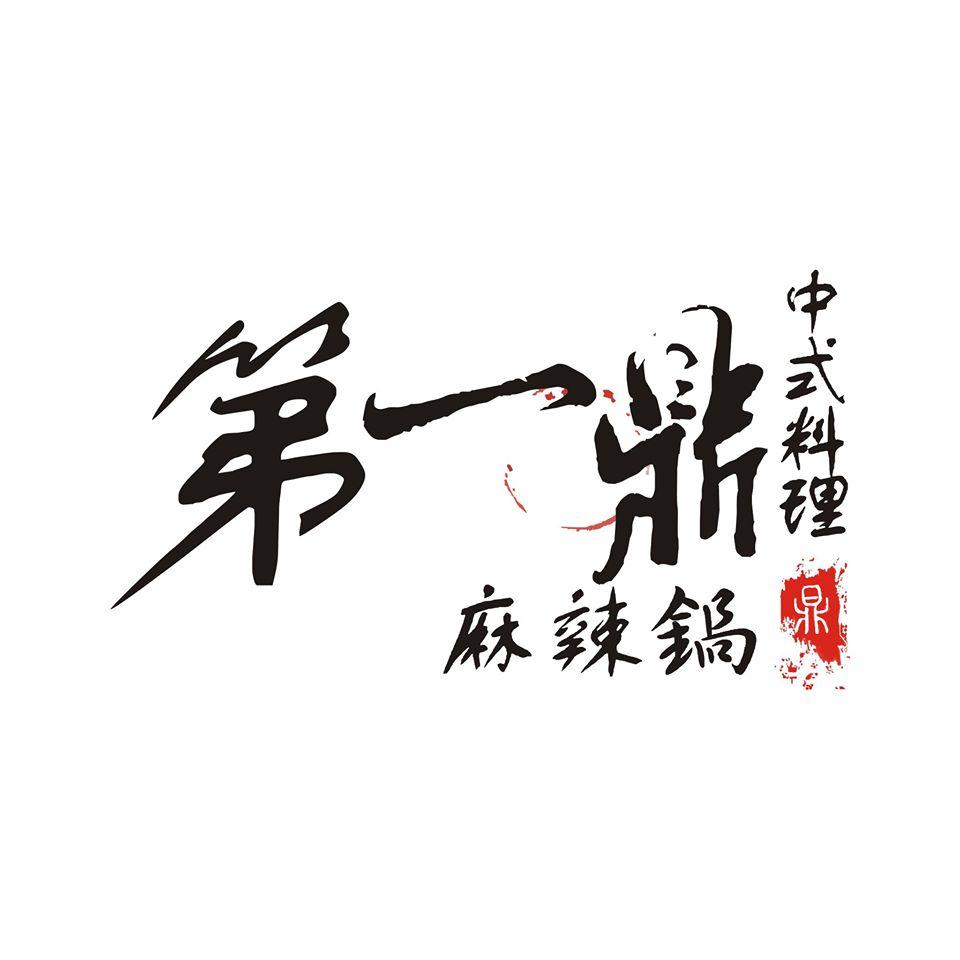 第一鼎麻辣鍋