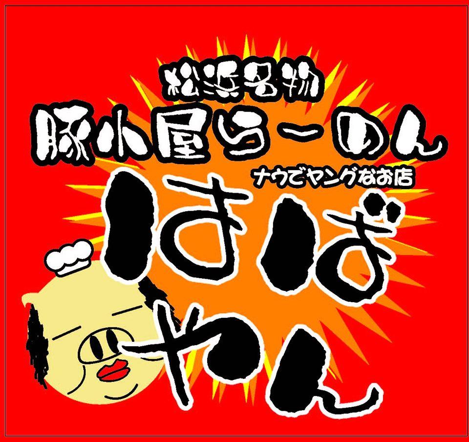 豚小屋らーめんはばやん