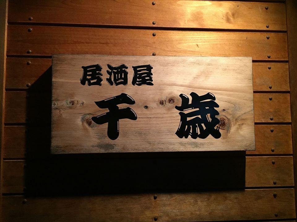 居酒屋　千歳