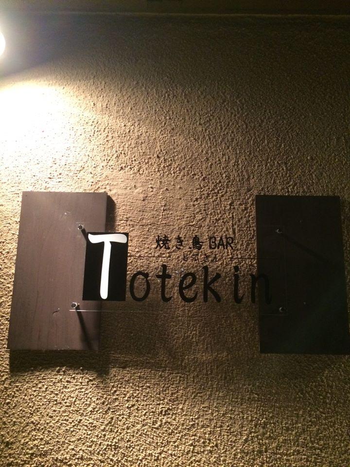 とてきん