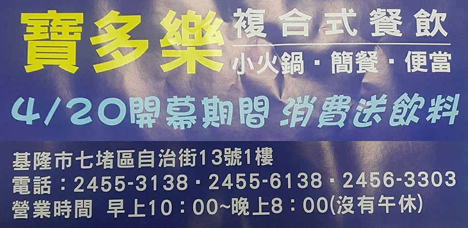 寶多樂複合式餐飲