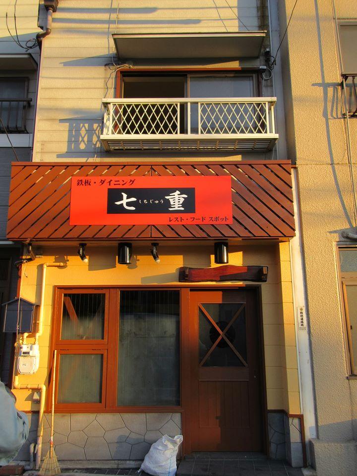 鉄板焼き　七重