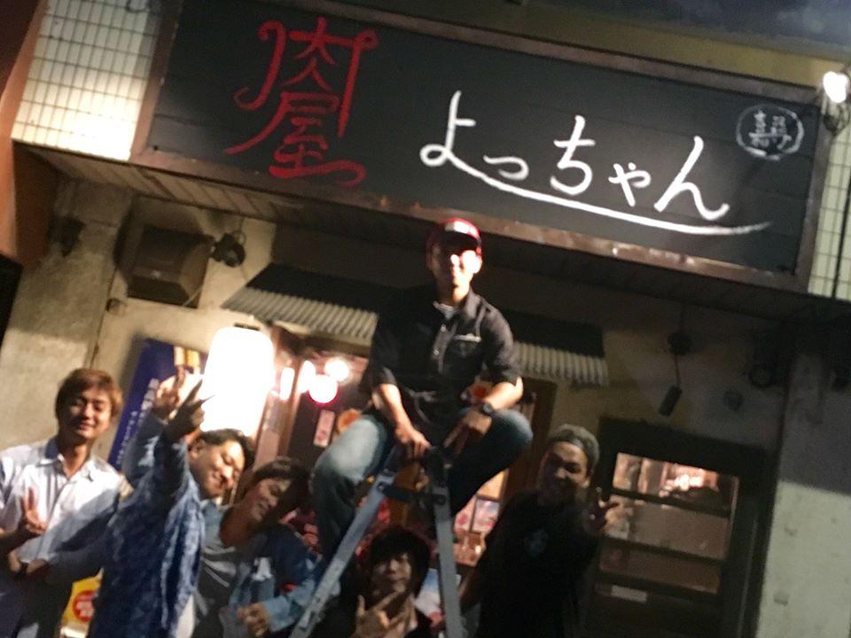 田無肉屋よっちゃん