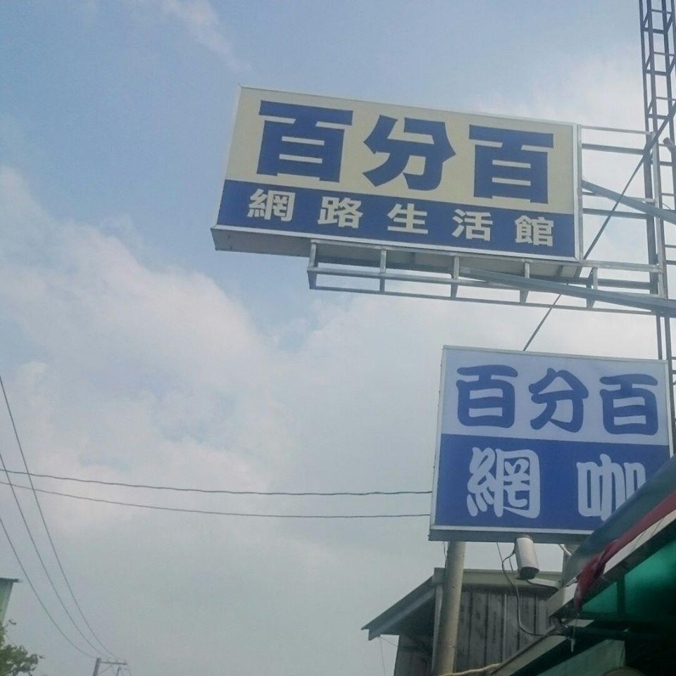 百分百網路生活館