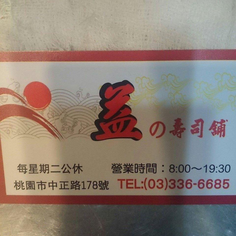 益の壽司舖