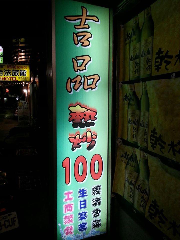 吉品熱炒/18生啤酒專賣店 Keelung