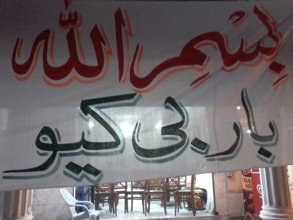 BISMILLah Bar.B .Q