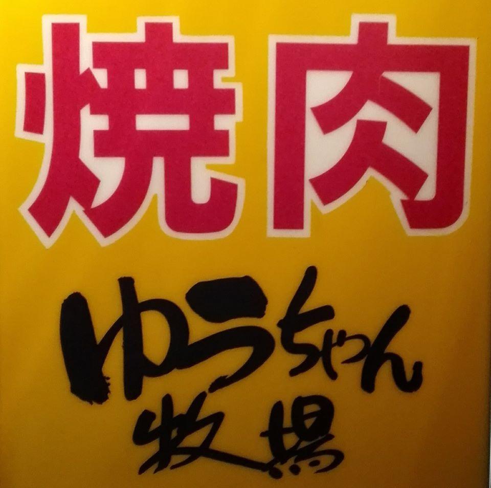 ホルモン 焼肉 ゆうちゃん牧場