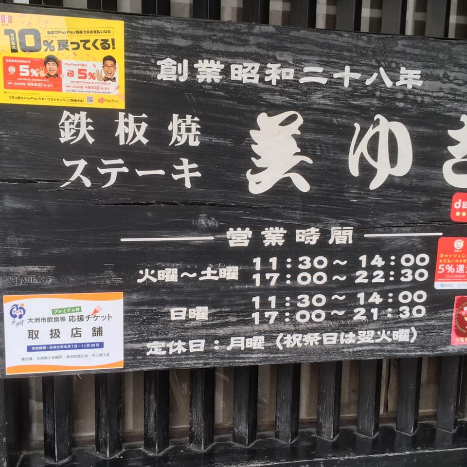 美ゆき大洲店