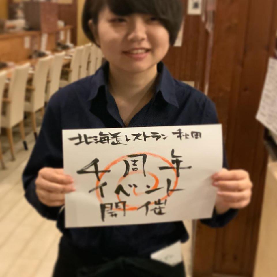 北海道レストラン　秋田店