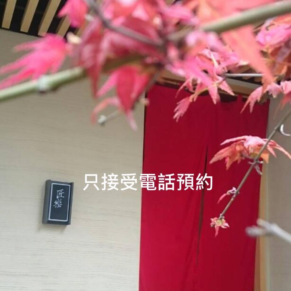 匠樂日本料理