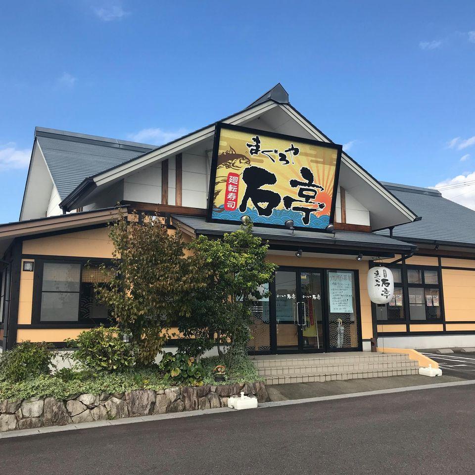 まぐろや石亭
