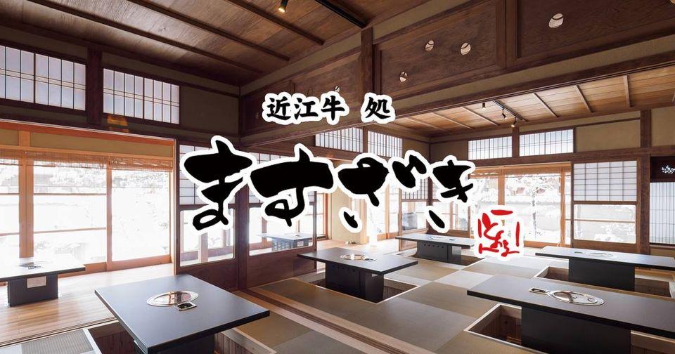 近江牛処 ますざき