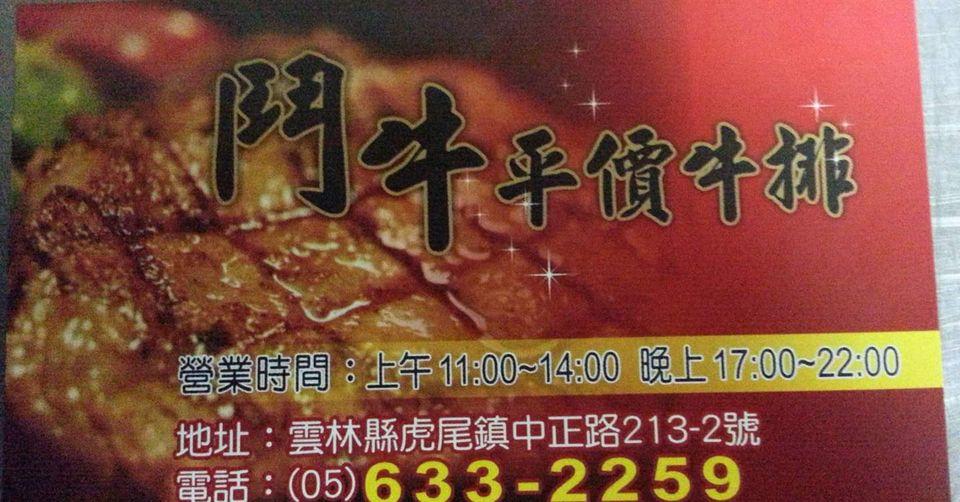 虎尾鬥牛平價牛排