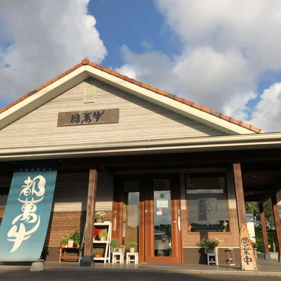 都萬牛 とまんぎゅう