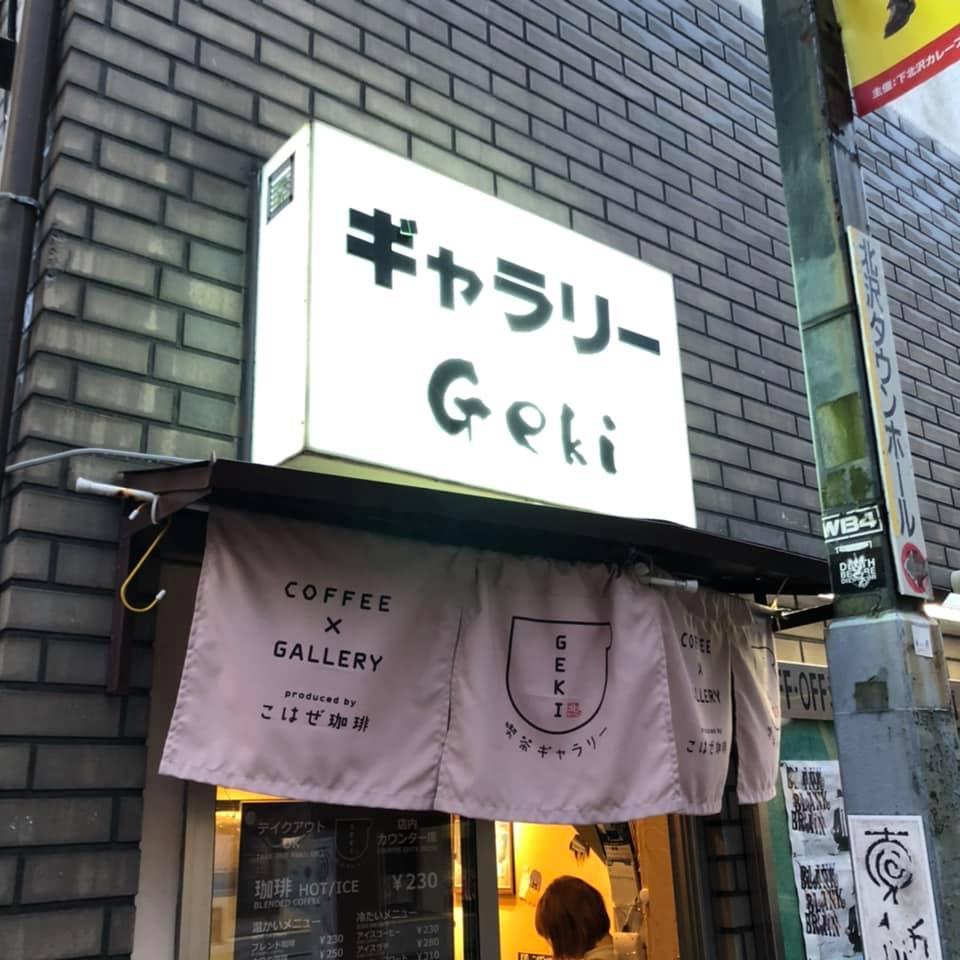 喫茶ギャラリーGeki
